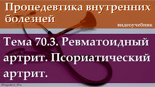 Тема 70.3. Ревматоидный артрит. Псориатический артрит