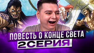 БОГИ ПРОТИВ ЛЮДЕЙ ! Повесть о Конце Света 2 Серия | Реакция на аниме