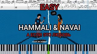 HammAli & Navai - А если это любовь? (на пианино + ноты) EASY