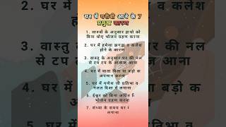 घर में गरीबी आने के कारण #short #astrology #shortvideo #ytshorts #viral