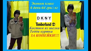 Секонд хенд\DKNY\Timberland\Костюм из шелка\джинсы клеш за копейки в конце завоза!