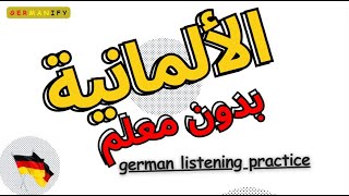 تدرب على استخدام الأفعال فى صيغة الماضى #deutschlernen  #learngerman  #germanlanguage  #speakgerman