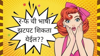 र-फ ची भाषा एका फटक्यात शीका || Marathi secret language Ra Fa (learn to speak fast)