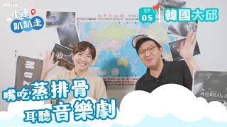 【小連趴趴走】ep.5  嘴吃蒸排骨，耳聽音樂劇－韓國大邱