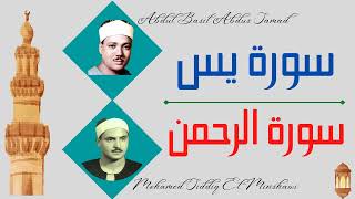 ∥ Abdul Basit Abdus Samad + Mohamed Siddiq Al Minshawi ∥ Surah Yaseen + Surah Ar-Rahman ∥