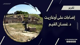 أوغاريت | أقدم أبجدية بالتاريخ وأقدم نوتة موسيقية.. إضاءات على أوغاريت مع د. غسان القيم