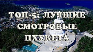 Лучшие смотровые площадки Пхукета: ТОП-5