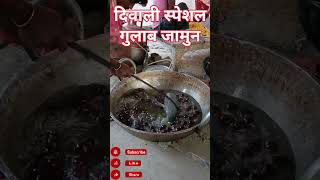 दिवाली स्पेशल गुलाब जामुन #shortvideo #youtubeshorts #gulabjamun