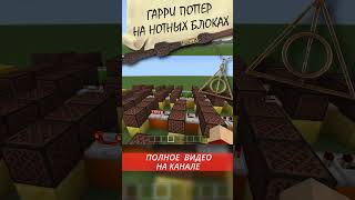 Мелодия из ГАРРИ ПОТТЕРА в МАЙНКРАФТЕ #shorts  #minecraft #ideas #harrypotter #cover