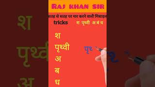 जमीन से जमीन पर✈️🚀🛸🛩️🚁वार करने वाली🔥🔥🔥 मिसाइल जानेंगे 🧑‍🏫Raj khan trick से #ytshorts #shorts #short