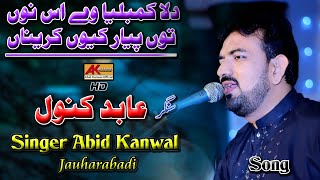 Dila Kamliya Way Usny Tun Pyiar Kiyn Krndan | Abid Kanwal New Song 2020