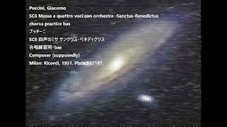 Puccini SC6 Messa a quattro voci con orchestra -Sanctus-Benedictus chorus practice bas プッチーニ SC6