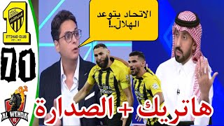 تحليل مباراة الاتحاد والوحدة 7-1 - اهداف مباراة الاتحاد والوحدة - اهداف الاتحاد اليوم هاتريك بنزيما