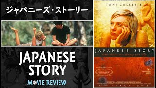 Japanese Story - Movie Review