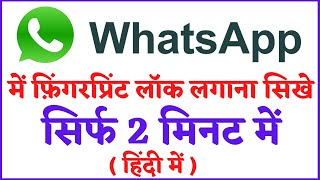 WhatsApp par fingerprint lock kaise lagaye | Whatsapp me fingerprint kaise lagaye | New Trick 2021