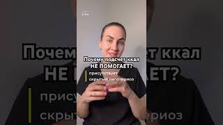 Считаете калории, а вес стоит? Ответ на видео - почему так происходит. Подписывайся!