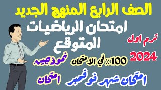 امتحان شهر نوفمبر في الرياضيــــات المتوقع -المنهج الجديد ترم اول 2024 -امتحانات شهر نوفمبر -نموذجين