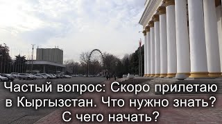 Релокация в Кыргызстан. С чего начать. Полезная информация. Bishkek. Kyrgyzstan.