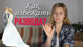 Как не наступить на грабли развода? Три правила против разрыва отношений.