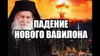 ПАДЕНИЕ НОВОГО ВАВИЛОНА / Старец Иосиф Ватопедский. Предантихристовы войны последних времён  (Ч. 3)