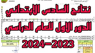 نتائج السادس الابتدائي الدور الاول للعام الدراسي 2023-2024 جميع المحافظات ٢٣ أيار، ٢٠٢٤