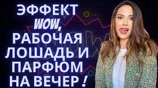 ПАРФЮМ С ЭФФЕКТОМ ВАУ, РАБОЧАЯ ЛОШАДКА И ПАРФЮМ НА ВЕЧЕР!