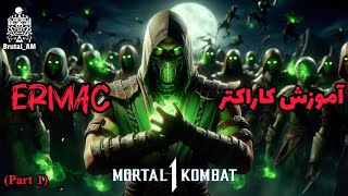 آموزش کاراکتر اِرمک - Ermac Guide (MK1)