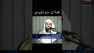 قصة ابن حزم واليهودي ،،،الشيخ محمد العريفي