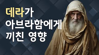 데라는 어떤 사람이었을까? (자막)