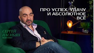 Про успех, удачу и  абсолютное ВСЁ