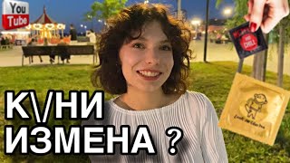 К\/НИ ЭТО ИЗМЕНА ? (Опрос девушек) #опросдевушек #соблазнение #опрос #отношения #соцопрос #девушки