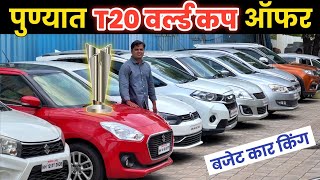 🔴PCMC मध्ये T20 World Cup धमाका ऑफर🔥लोन मिळेल Second Hand Cars in Pune | morya cars wakad pune