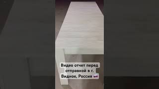 Видео отчет перед отправкой в г. Видное, Россия 🇷🇺