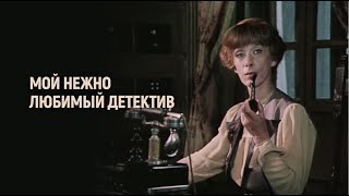 "Мой нежно любимый детектив". Художественный фильм (Экран, 1986)