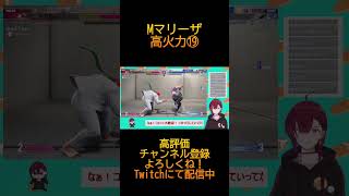 【スト６】Mマリーザ　ランクマ　配信まとめ⑲　#streetfighter6  #sf6　#shorts