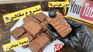 مشروع للمقاهي ☕️💣بحبة بيض و كاس ماء ونتي درتي اروع مون قوتي 😋مشروع مربح💯