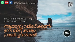 ആയുസ്സ് വർദ്ധിക്കാൻ ഈ ഒരറ്റ കാര്യം ശ്രദ്ധിച്ചാൽ മതി .simsarul haq hudavi 2021.malayalam new speech