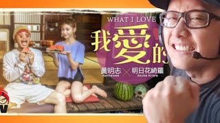 🇲🇾 NAMEWEE 黃明志 FT. ASUKA KIRARA  明日花綺羅 【WHAT I LOVE 我愛的】@高清無碼 2022 H.D.& UNCENSORED | REACTION