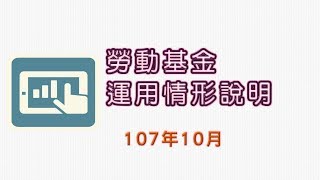 1071207_107年10月份勞動基金運用情形說明