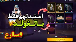 اشتري جميع سكنات فقط بالغولد 🔥 فري فاير سكنات نادرة بشكل مجاني للجميع 😱❤️