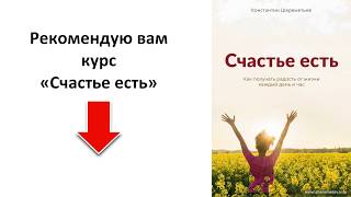 Новинка! Онлайн-курс "Счастье есть" / Константин Шереметьев