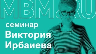 Онлайн-трансляция семинара «Из хобби в бизнес за 3 месяца»