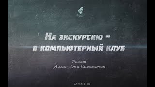 ПИСЬМА: НА ЭКСКУРСИЮ — В КОМПЬЮТЕРНЫЙ КЛУБ