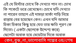 #কেন_বুঝ_না_ভালোবাসি#ইসরাত_জাহান_ইকরাগল্পের ৩য় অংশ রুশা ঘরের সব লাইট অফ করে অন্ধকা।