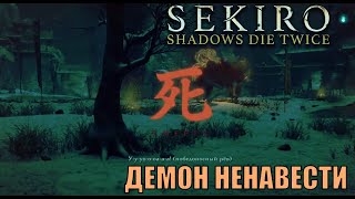 Демон ненависти, не хватает протеза. Гнев и ненависть в Секиро. SEKIRO shadows die twice стрим 18