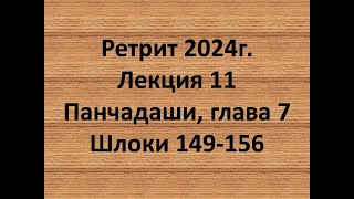 Панчадаши Лекция 11 Глава 7 шлоки 149-156