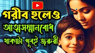 সেরা গল্প || গরীব হলেও, আত্মসম্মানবোধ থাকাটা খুবই জরুরী  | #banglagolpo