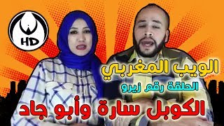 ‫آجي نطلقوها تسرح على سارة وأبوجاد‬