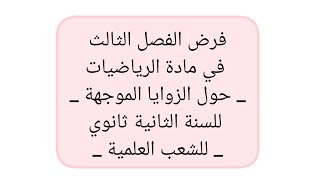 فرض الفصل الثالث في مادة الرياضيات للسنة الثانية ثانوي حول الزوايا الموجهة للشعب العلمية