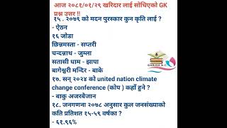 खरिदार संघमा सोधिएको GK प्रश्नहरु!!